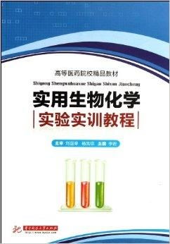 關(guān)于高等醫(yī)藥院校精品教材《實用生物化學(xué)實驗》代理代辦服務(wù)指南